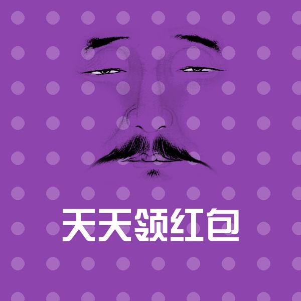天天领红包斗图图片