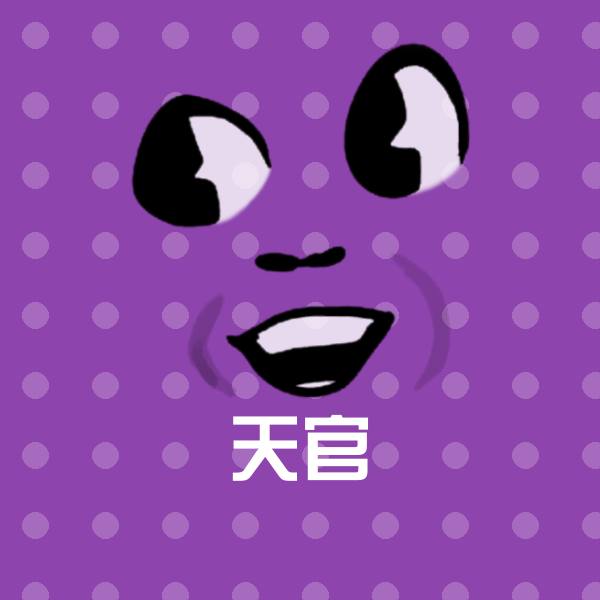 搞笑天官表情