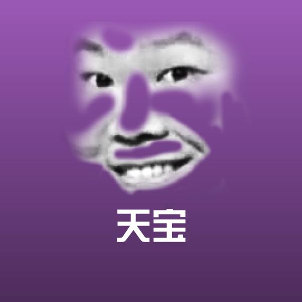 天宝表情包