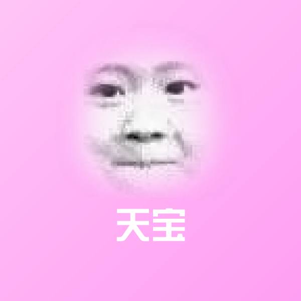 天宝表情包