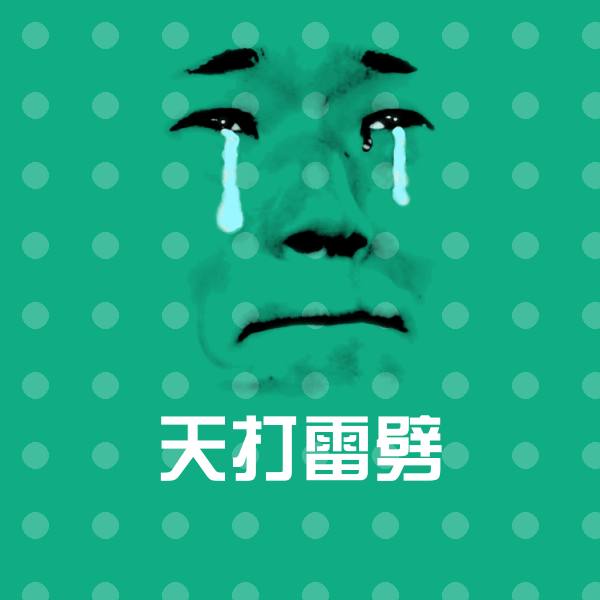 天打雷劈沙雕表情包 第1张
