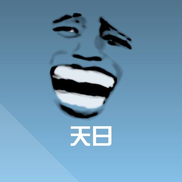 高清天日表情图片
