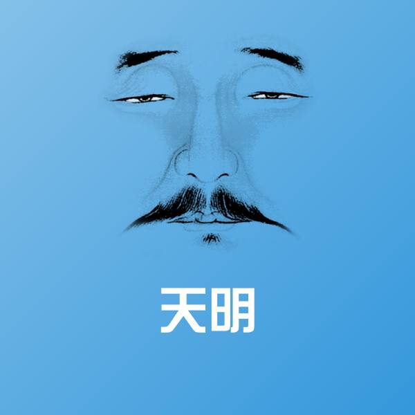 天明聊天表情