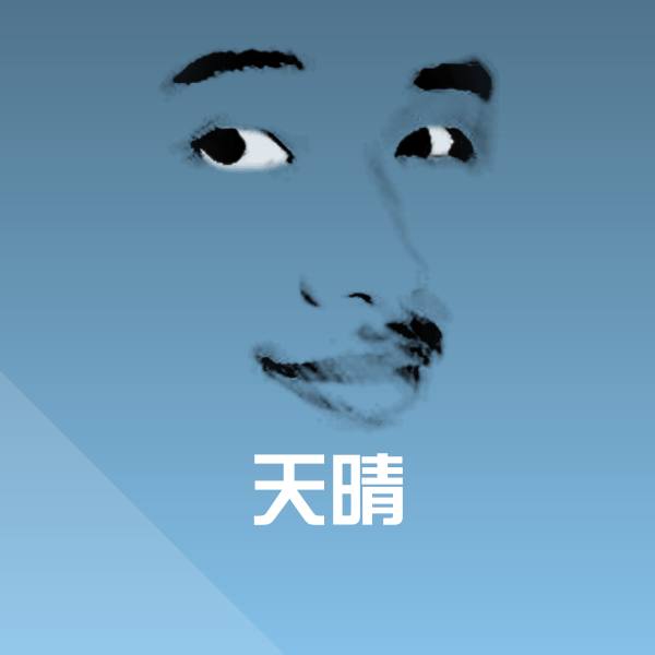 天晴斗图神器