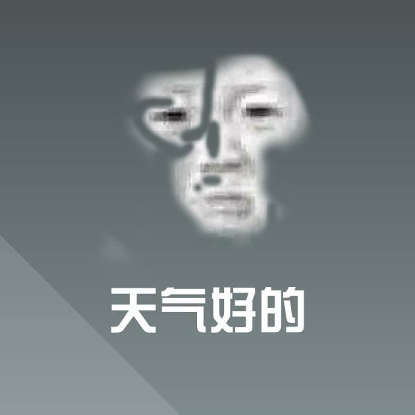 可爱天气好的表情 第1张