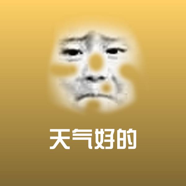 可爱天气好的表情