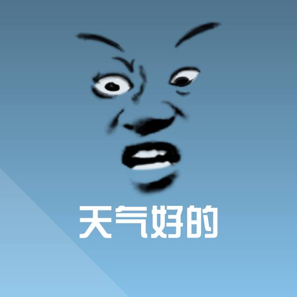 天气好的聊天表情