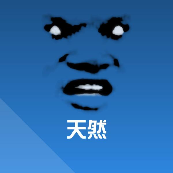 可爱天然表情