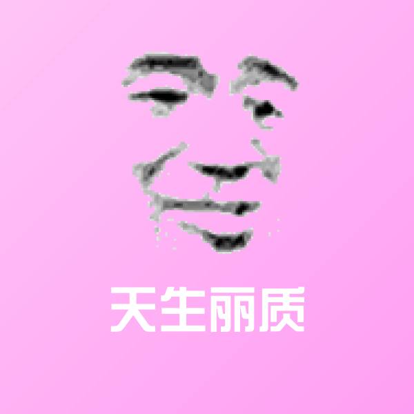 天生丽质表情包
