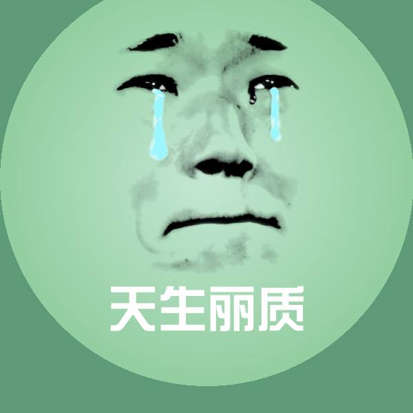 天生丽质表情包