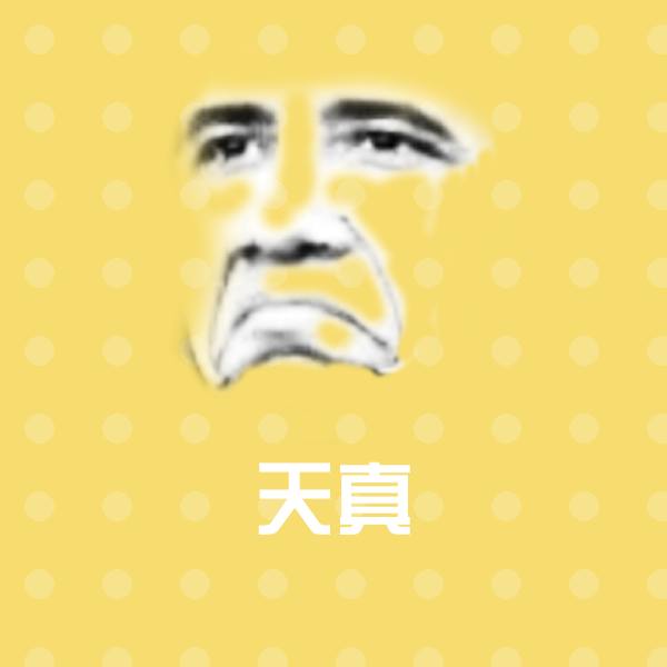 搞笑天真表情