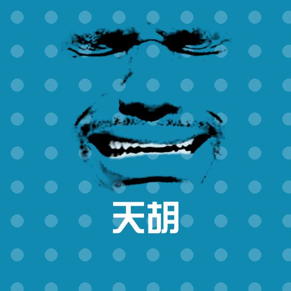 搞笑天胡表情