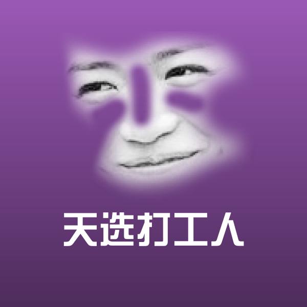 可爱天选打工人表情