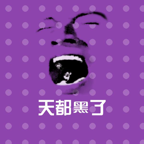 天都黑了沙雕表情包