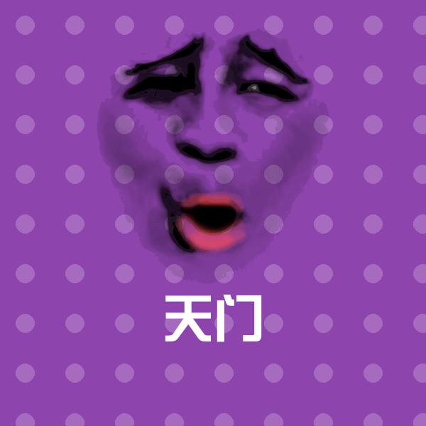 天门聊天表情 第1张