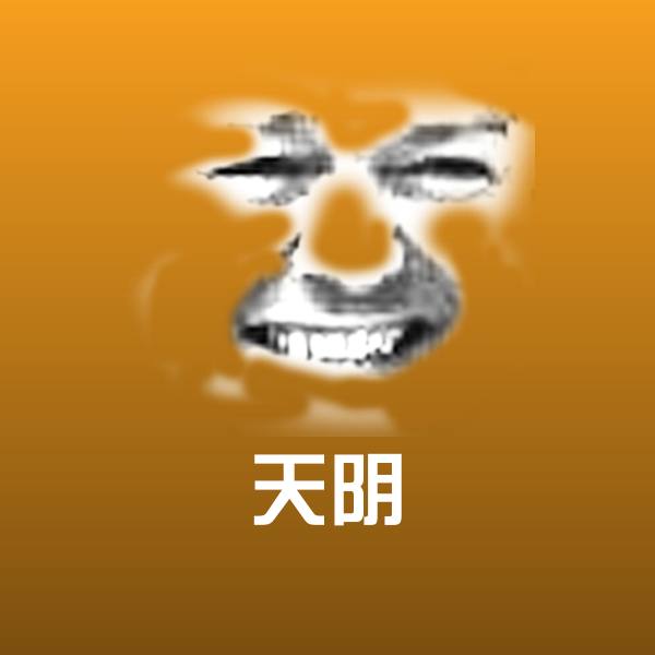 原创天阴表情包