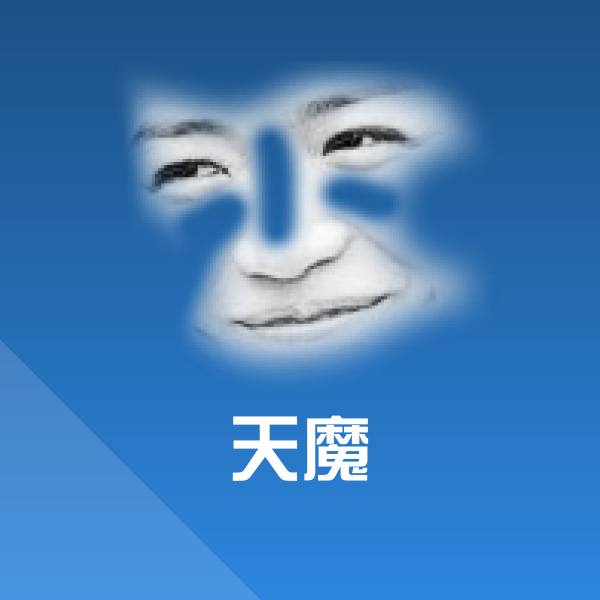 高清天魔表情图片