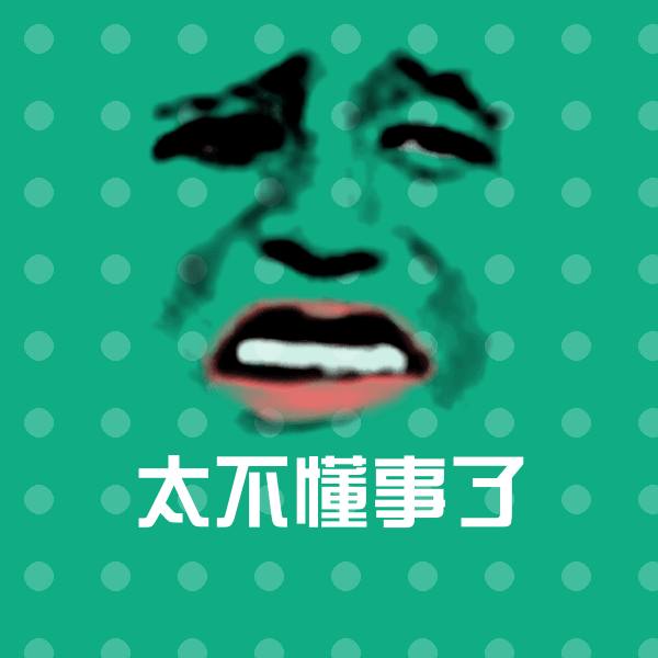 太不懂事了斗图神器