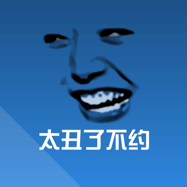 可爱太丑了不约表情