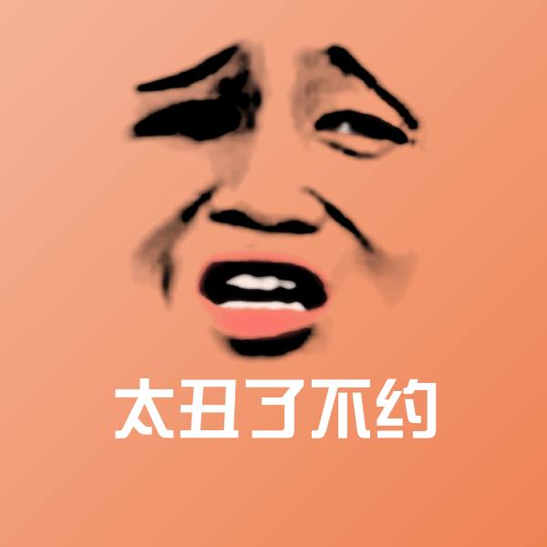太丑了不约斗图图片