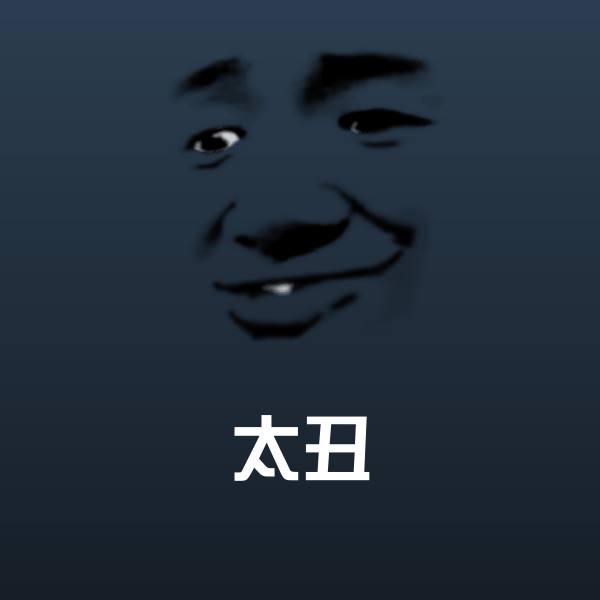 高清太丑表情图片 第1张