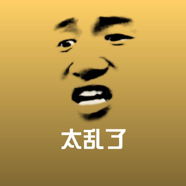 太乱了聊天表情