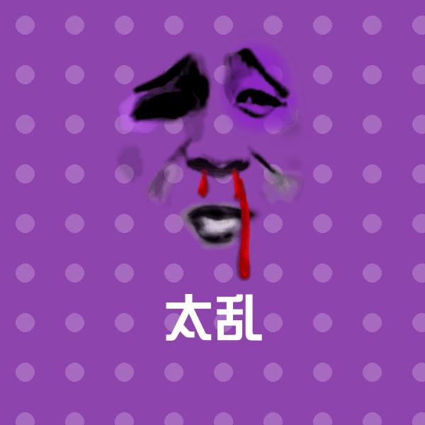 太乱聊天表情