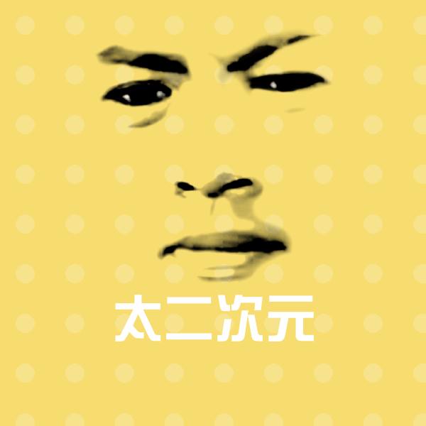 高清太二次元表情图片