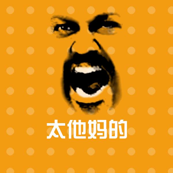 搞笑太他妈的表情