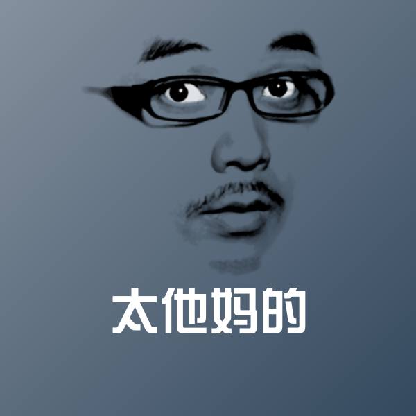 原创太他妈的表情包