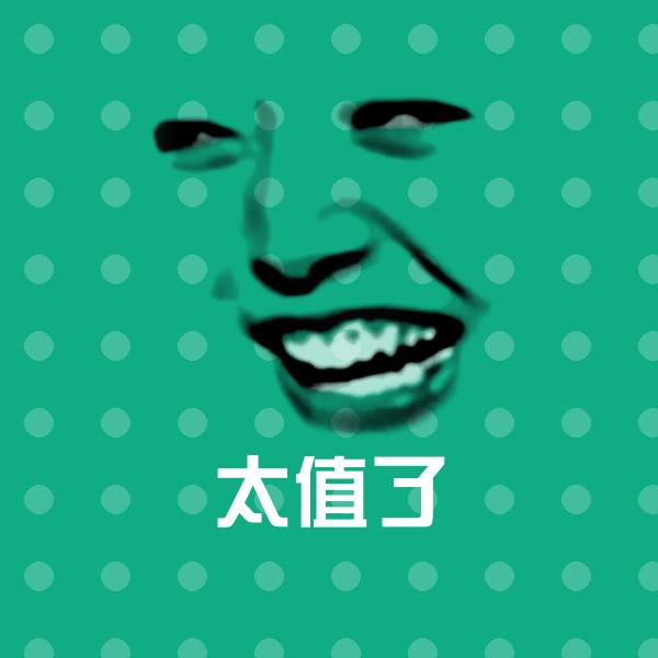 可爱太值了表情 第1张
