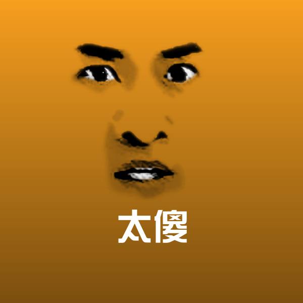 太傻斗图神器