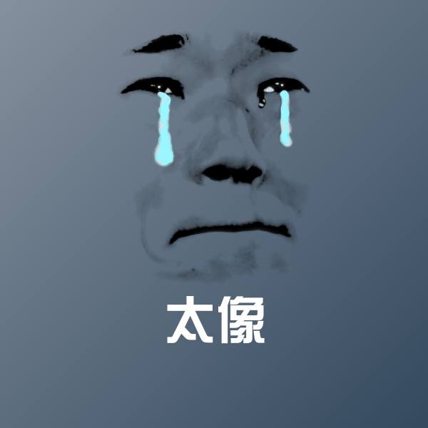 太像沙雕表情包