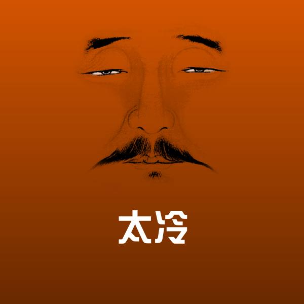 太冷聊天表情 第1张