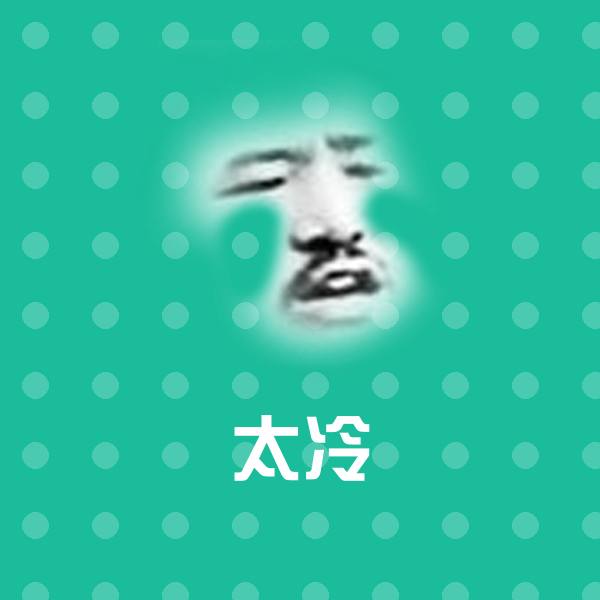 可爱太冷表情
