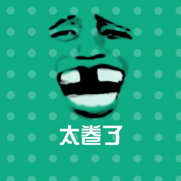 搞笑太卷了表情