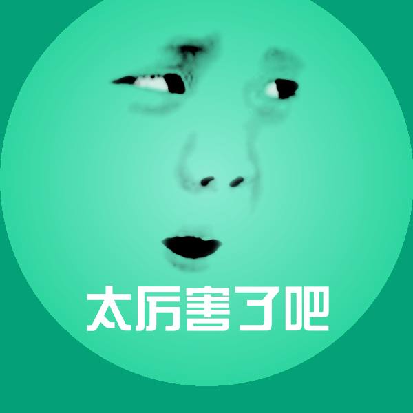 太厉害了吧聊天表情