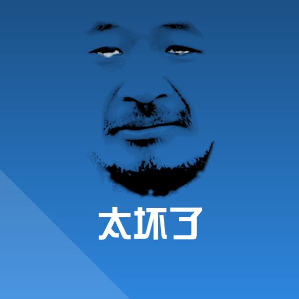 太坏了表情包