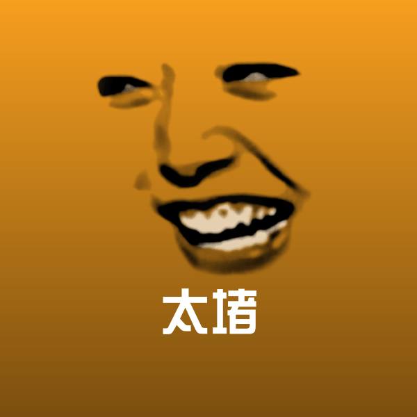 高清太堵表情图片