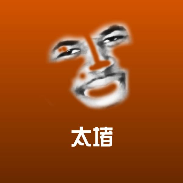 太堵聊天表情