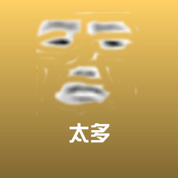 太多聊天表情