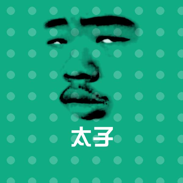 太子沙雕表情包