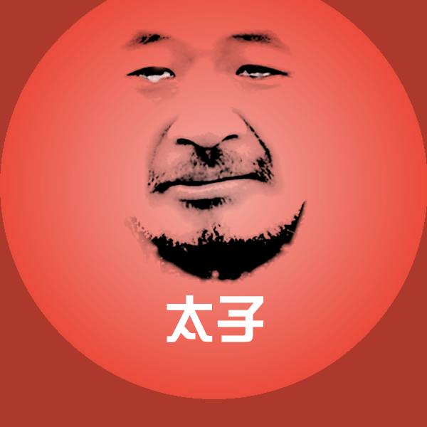 太子微信表情包