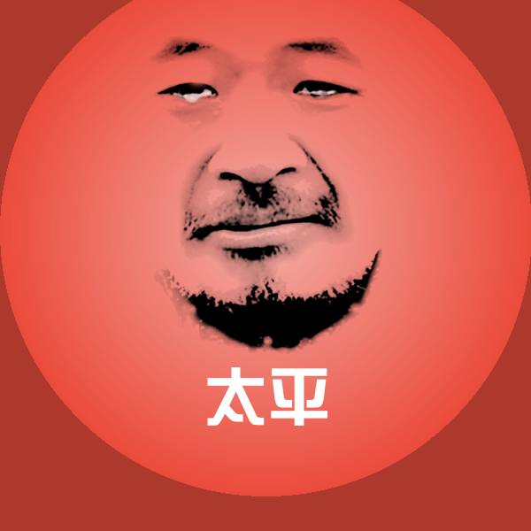 太平聊天表情 第1张