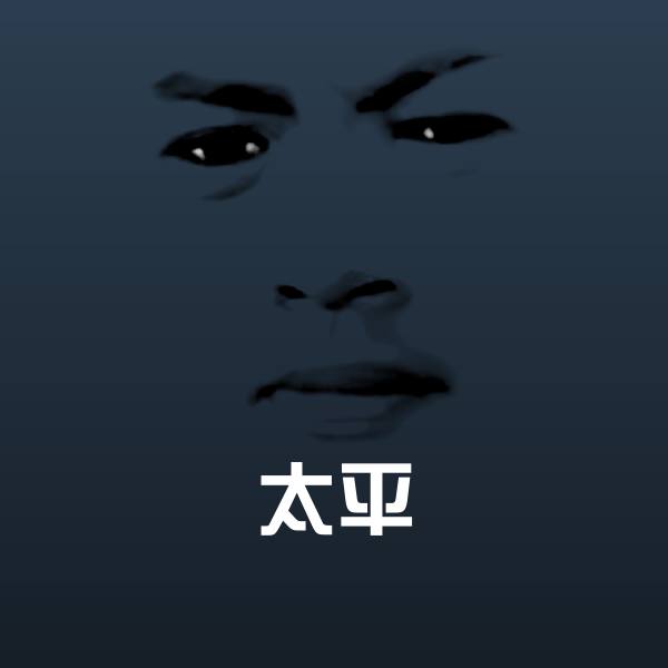 高清太平表情图片