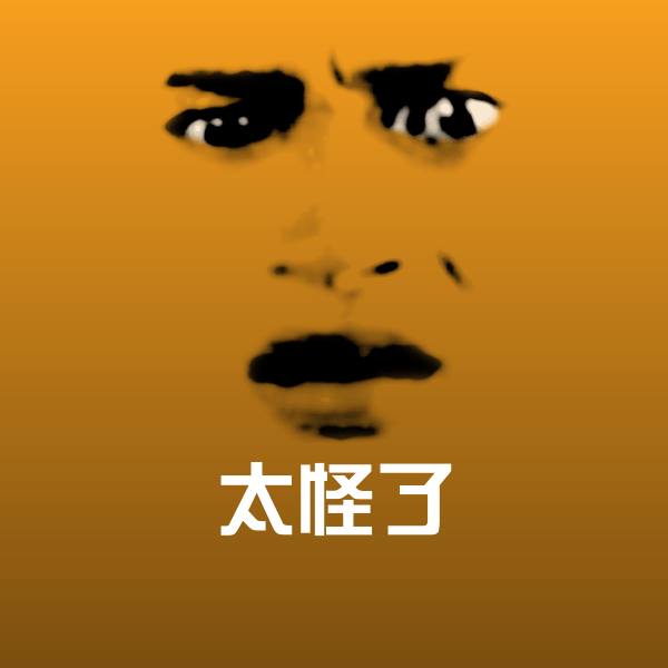 太怪了聊天表情 第1张