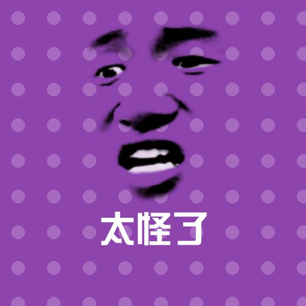 搞笑太怪了表情