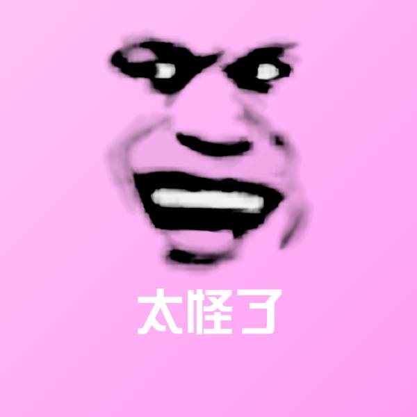 太怪了斗图神器