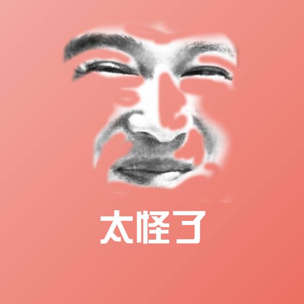 高清太怪了表情图片