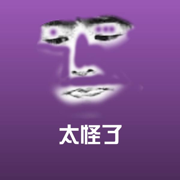 原创太怪了表情包